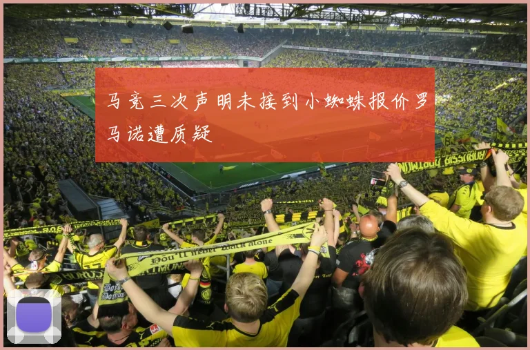马竞三次声明未接到小蜘蛛报价罗马诺遭质疑