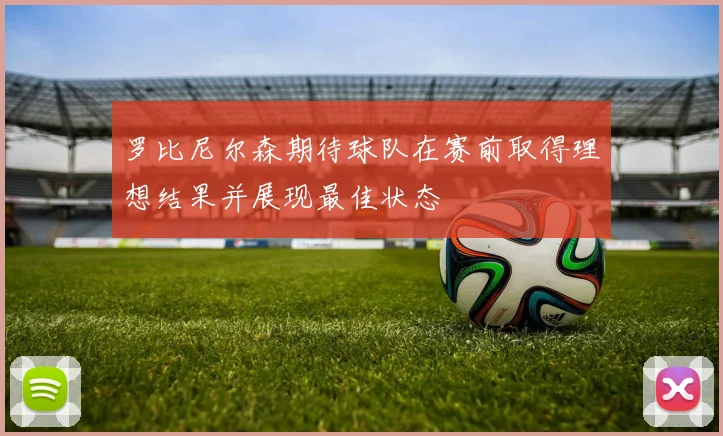 罗比尼尔森期待球队在赛前取得理想结果并展现最佳状态