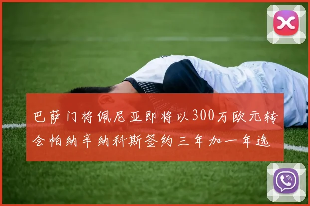 巴萨门将佩尼亚即将以300万欧元转会帕纳辛纳科斯签约三年加一年选项