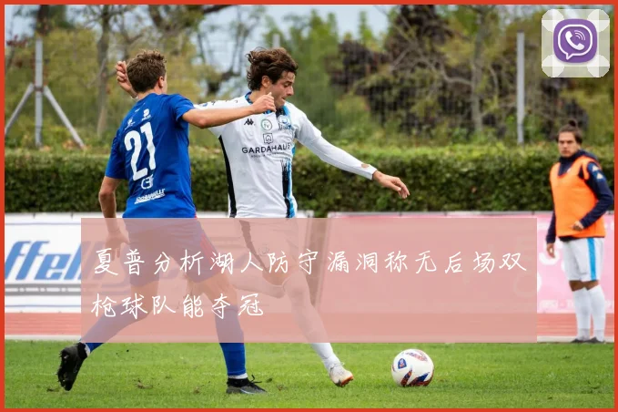 夏普分析湖人防守漏洞称无后场双枪球队能夺冠