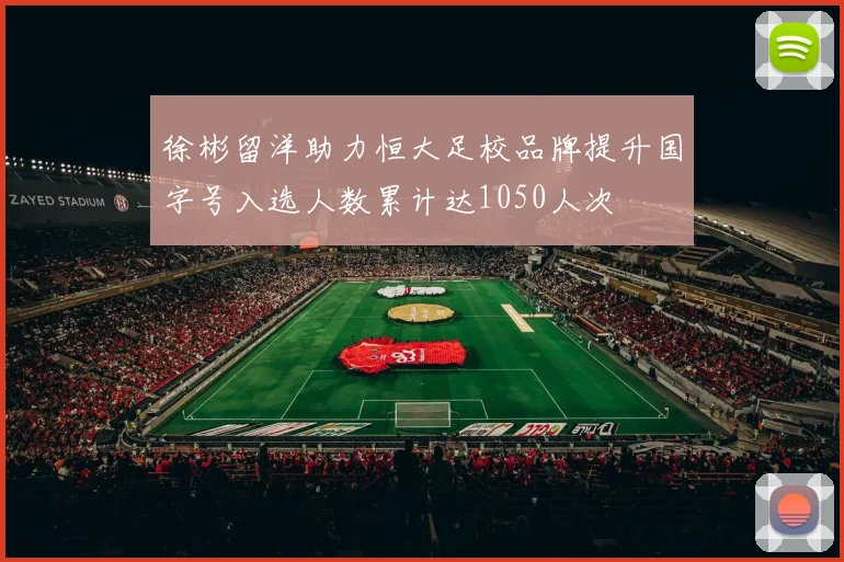 徐彬留洋助力恒大足校品牌提升国字号入选人数累计达1050人次
